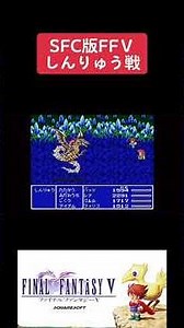 SFC版ファイナルファンタジー5攻略しんりゅう戦#youtubeshorts #finalfantasy #retrogames #ファイナルファンタジー5