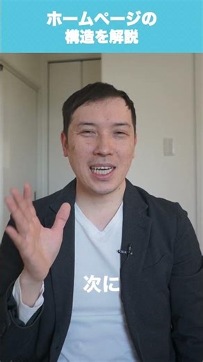 ホームページの構造を解説 #shorts