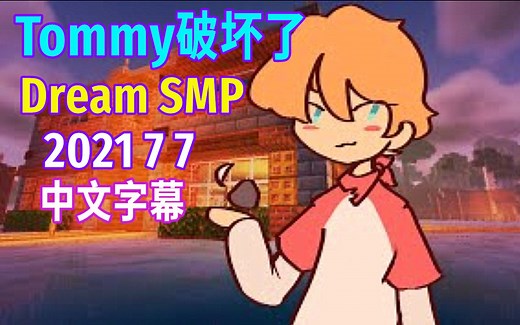 【Dream SMP/第四季日常?/中文字幕】Tommy破坏了Dream SMP（2021 7 7）