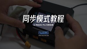 ToolkitRC 充电器同步模式教程