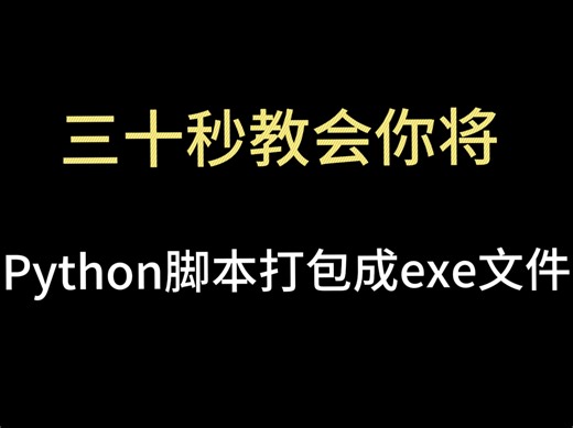 只需要30秒，教会你将python脚本打包成exe文件