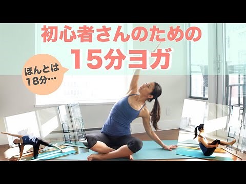 ヨガ初心者さんのための15分ジェントルヨガ | Wellness To Go by Arisa