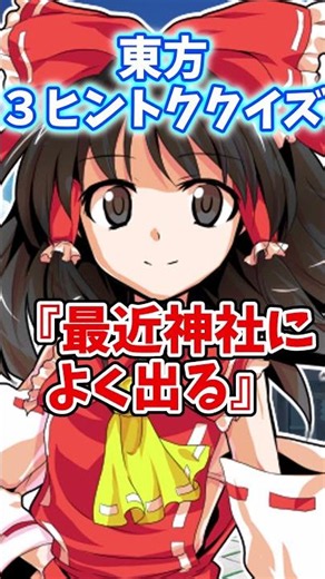 3ヒントでわかったら天才！…夢想封印でやっつける！？ #東方project