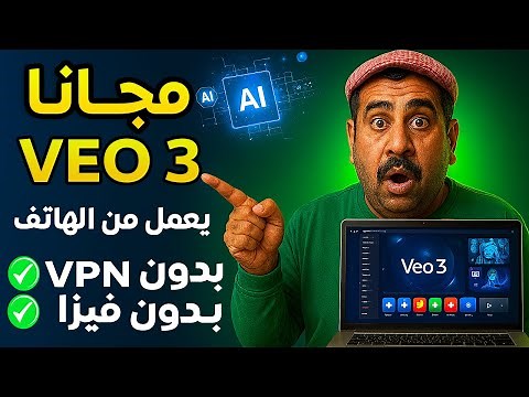 شرح Veo 3 مجانا عمل فيديوهات بالذكاء الاصطناعي | شرح Google Veo 3 من الهاتف خطوة بخطوة