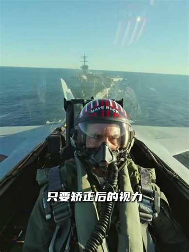 为什么壮志凌云里的飞行员可以带着眼镜上飞机？ #电影细节 #壮志凌云