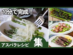 【全部10分以内】アスパラレシピ集｜忙しい日に助かる時短おかず