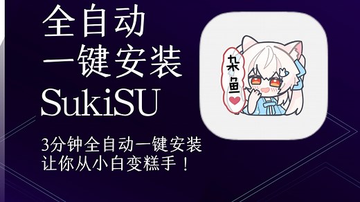 教你全自动刷入SukiSU Ultra，从此变为ROOT糕手！
