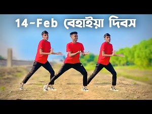 ১৪ ফেব্রুয়ারি বেহাইয়া দিবস | behaiya Dibosh dibosh | Dance Cover Video | SD Sujon And Hridoy Ahmed