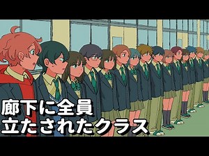 廊下に全員立たされたクラス【アニメコント】 #パラ高