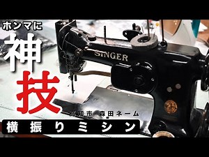 [Name Embroidery] Hand-stitched embroidery using a horizontal swing sewing machine - this is how ...