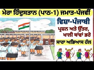 5th class Punjabi | lesson 1 | Mera Hindustan | PSEB| question answer | class 5th | chapter 1