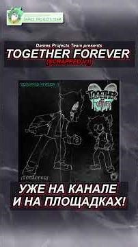 TOGETHER FOREVER (SCRAPPED V1) - УЖЕ НА КАНАЛЕ! // Dames` Projects Funkin` | #fridaynightfunkinmod