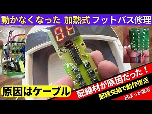 足湯足ぽっかフットバスの故障を修理してみた！原因はリモコンケーブル