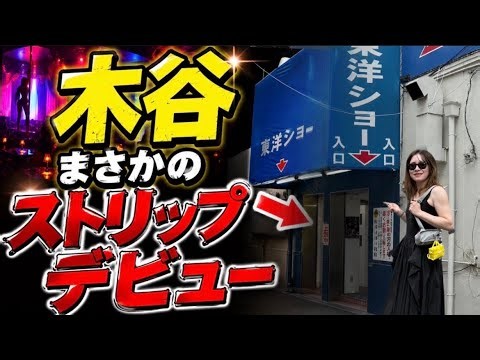 【東洋ショー】西日本最大級ストリップ劇場に潜入‼️木谷誕生祭🎂