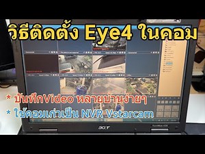 ติดตั้ง โปรแกรม EYE4 ลงในคอม PC (ใช้คอมเก่าเป็นเครื่องบันทึก NVR Vstarcam) ดูกล้อง Vstarcam ผ่านคอม