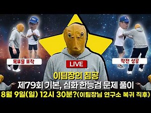 별별380_이팀장의 침공, 제79회 한능검 심화/기본 문제풀이 ｜ 한능검 직후 라이브 문제 풀이