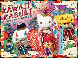 獅童、巳之助も声と映像で出演「ＫＡＷＡＩＩ　ＫＡＢＵＫＩ ～ハローキティ一座の桃太郎～」3月開幕｜歌舞伎美人