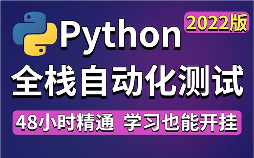 2022讲解最细的python自动化测试教程，48小时精通，学习就像开挂一样！