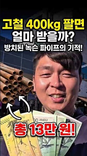 고철 400kg 팔면 얼마 받을까? 직접 고물상 가서 확인해봤습니다#고철 #고물상 #재테크 #용돈벌기 #시골브이로그 #파이프정리 #고철시세 #현금수입 #노동브이로그 #초락이네