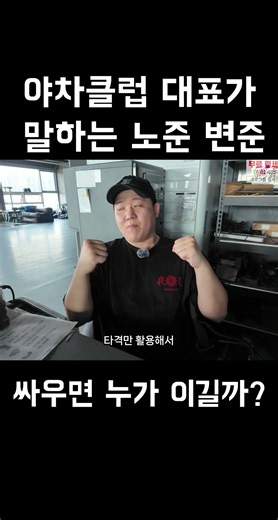야차클럽 대표가 말하는 변준vs노준 누가 이길까?