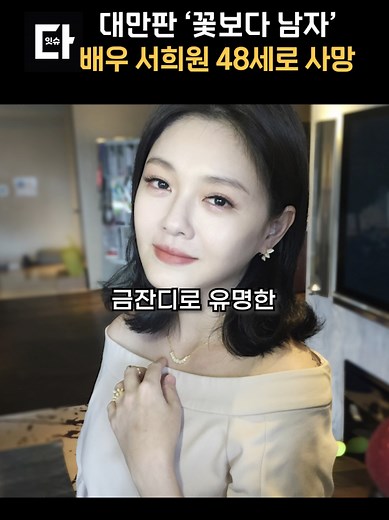 대만 배우 서희원, 불행한 소식 전해져
