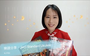 Ukulele Talk：樂譜分享Jazz standard ukulele