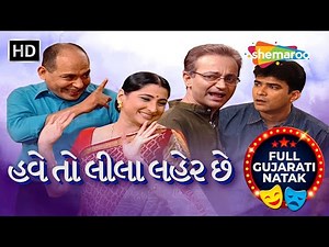 Have To Leela Leher Chhe | Full Gujarati Comedy Parivarik Natak 2026 | Sejal Shah | Muni Jha
