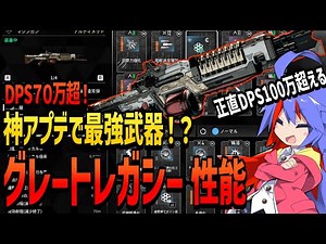 神アプデで環境最強武器へ!?高すぎるDPSを持つグレートレガシーの性能/最強武器/グレートレガシー/アルティメット武器/アップデート/神パッチ/比較【TheFirstDescendant】
