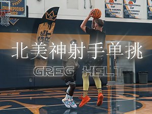 带你感受一下北美神射手是怎么打单挑的”