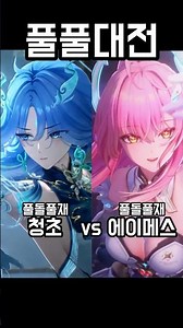 Full Full Innocent vs Full Full Aimes [Mingjo]
