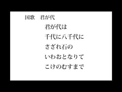 国歌 君が代 歌詞付き【歌入り】
