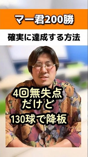 マー君が200勝を確実に達成する方法#読売ジャイアンツ