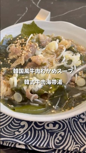 ご飯がすすむ！韓国風牛肉わかめスープ #簡単レシピ #おうちごはん