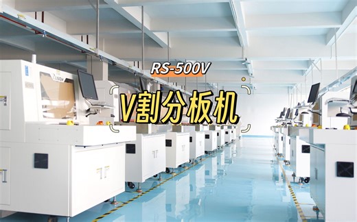 如何做到V-cut分板可以没有粉尘的分板机