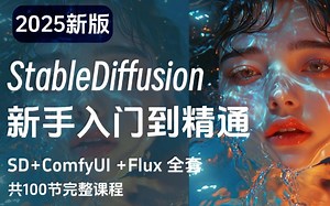【全100集】2025最新StableDiffusion Comfyui保姆级教程——秋叶零基础入门到精通商业实战 AI绘画出图全流程（附SD安装包