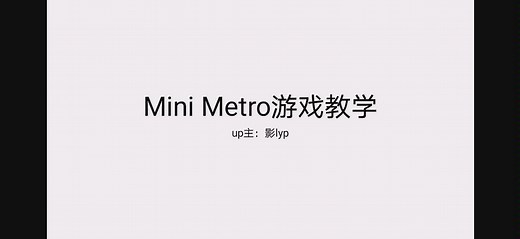 【模拟地铁】超长超详细的Mini Metro教学视频（第一部分）