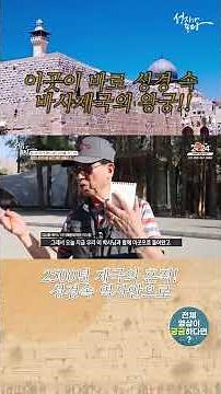 “이곳이 바로 성경 속 바사제국의 왕궁!” #shorts #페르세폴리스 #세계문화유산 #페르시아제국 #성경역사 #고대왕국 #기독교여행 #성서의땅 #역사탐방 #믿음의길 #성지순례