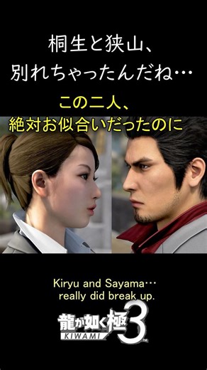 桐生と狭山、別れちゃったんだね… Kiryu and Sayama… really did break up. 龍が如く極３ #shorts 桐生一馬の恋愛