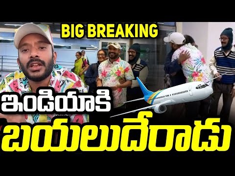 ఇండియాకి బయలుదేరాడు! | #naaanveshna | Naa Anveshna Anvesh Coming To India | Naa Anveshna Anvesh News
