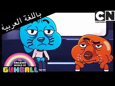 الجار | غامبول | كرتون نتورك