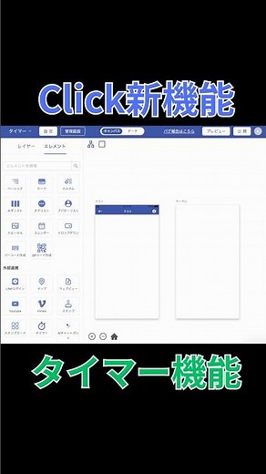 【Click新機能紹介】タイマーエレメントについて