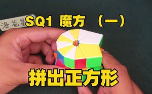 SQ1魔方基础还原教学（一）拼出正方形