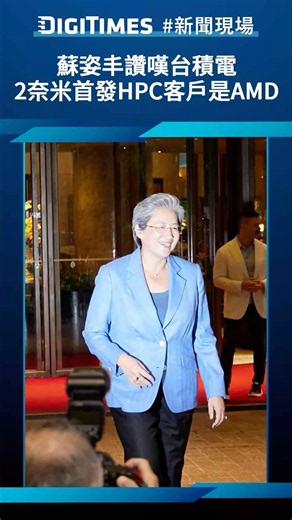 Lisa Su praises TSMC; AMD is the first customer to launch 2nm HPC chips (DIGITIMES News Live)