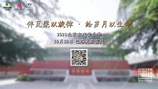 In 2023, the Beijing Ancient Architecture Music Festival revived 10 key points along the central axis with 10 exquisite concerts. Wanshou Temple, located in Haidian District, Beijing, was built in the fifth year of the Ming Dynasty's Wanli era (1577). It is now open to the public as the Beijing Art Museum, often referred to as the "Little Forbidden City in the West of Beijing." Amidst autumn winds and ginkgo trees, young harpsichordist Jiang Yushan graced Wanshou Temple with the performance of J
