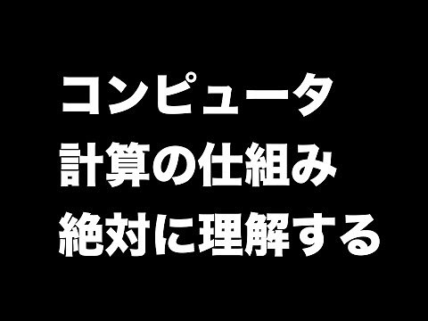 コンピュータの計算の仕組みを絶対に理解する。