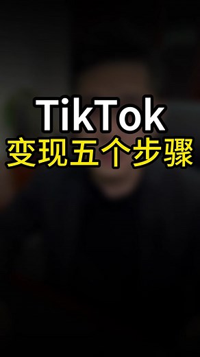 tiktok变现的五个步骤#tiktok #跨境电商 #商业思维 #赚钱 #fyp #tiktok带货 #fyp #foryou #创业 #tiktok培训 #美区 #无货源跨境电商 #小店