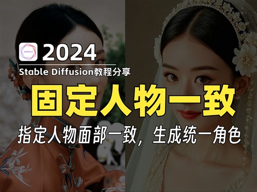 【stablediffusion教程】SD角色一致性终极攻略！使用InstandID插件，一图锁定角色风格，轻松统一人物形象，告别崩脸烦恼！