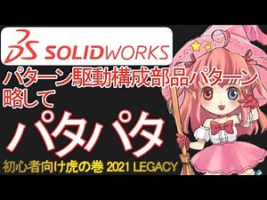 【SOLIDWORKS】パターン駆動構成部品パターン【虎の巻3DXWJ2021】
