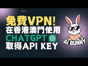 【廣東話】免費VPN！在香港澳門使用ChatGPT及取得API Key #一人公司 #onepersoncompany #廣東話 #aiagent