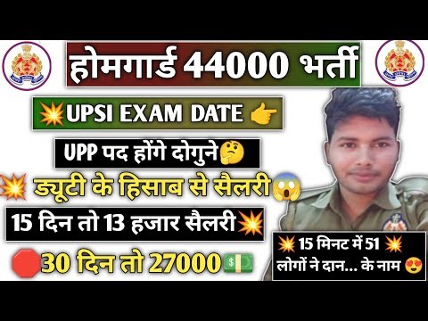 होमगार्ड भर्ती 2025💥| UPSI सटीक EXAM DATE 👉| UPP नई भर्ती पद बढ़ेंगे विज्ञापन कब तक?| HG सैलरी 😍|